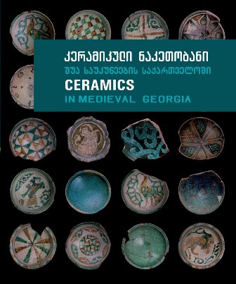 კერამიკული ნაკეთობანი შუა საუკუნეების საქართველოში / Ceramics in medieval Georgia
