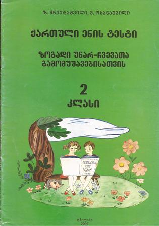 ქარტული ენის ტესტი - 2 კლასი