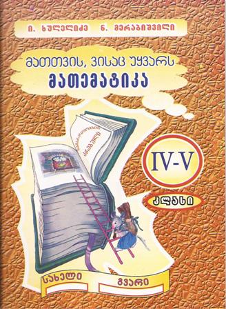 მათთვის, ვისაც უყვარს მათემატიკა - 4-5 კლასი