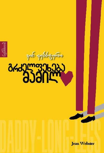 გრძელფეხება მამილო / Daddy Long Legs