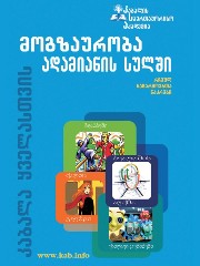 მოგზაურობა ადამიანის სულში (კაბალა ყველასთვის, რჩეულ ნაწარმოებთა ნაკრები)