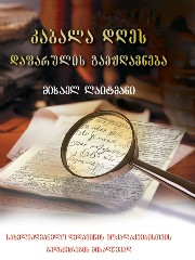 კაბალა დღეს - დაფარულის გამჟღავნება