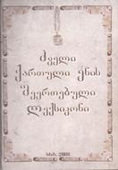 ძველი ქართული ენის შეერთებული ლექსიკონი