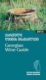 ქართული ღვინის გზამკვლევი (2013)