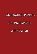 საქართველოს ეროვნული ატლასი