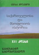 საქართველოსა და მსოფლიოს ისტორია