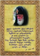 პოსტერი - პატრიარქი ილია II