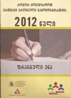 ფრანგული ენა - 2012 წელი