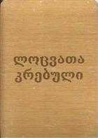 ლოცვათა კრებული მაგნიტზე