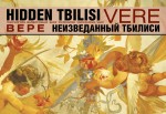 HIDDEN TBILISI - VERE / ВЕРЕ - НЕИЗВЕДАННЫЙ ТБИЛИСИ