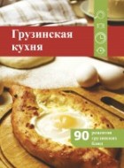 Грузинская кухня