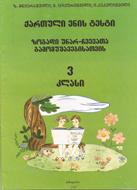 ქართული ენის ტესტი ზოგადი უნარ-ჩვევათა გამომუშავებისათვის - 3 კლასი