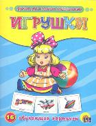 Игрушки. 16 обучающих карточек