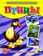 Птицы. 16 обучающих карточек