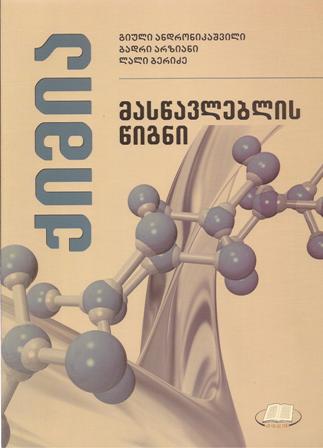 ქიმია - მასწავლებლის წიგნი