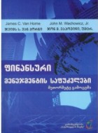 ფინანსური მენეჯმენტის საფუძვლები