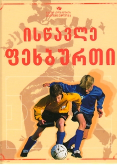 ისწავლე ფეხბურთი