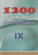 1200 ტესტი ქართულ ლიტერატურაში