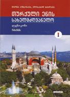 თურქული ენის სახელმძღვანელო - ლექსიკონი #1