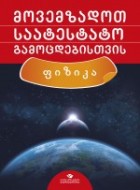 მოვემზადოთ საატესტატო გამოცდებისთვის - ფიზიკა