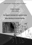 Mine Working in Ancient Georgia / ГОРНОРУДНОЕ ПРОИЗВОДСТВО В ДРЕВНЕЙ ГРУЗИЙ