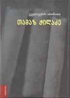 უკვდავების ათინათი