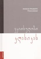 ვკითხულობთ კლასიკას