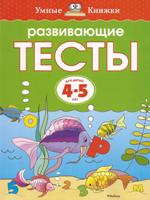 Развивающие тесты. Для детей 4-5 