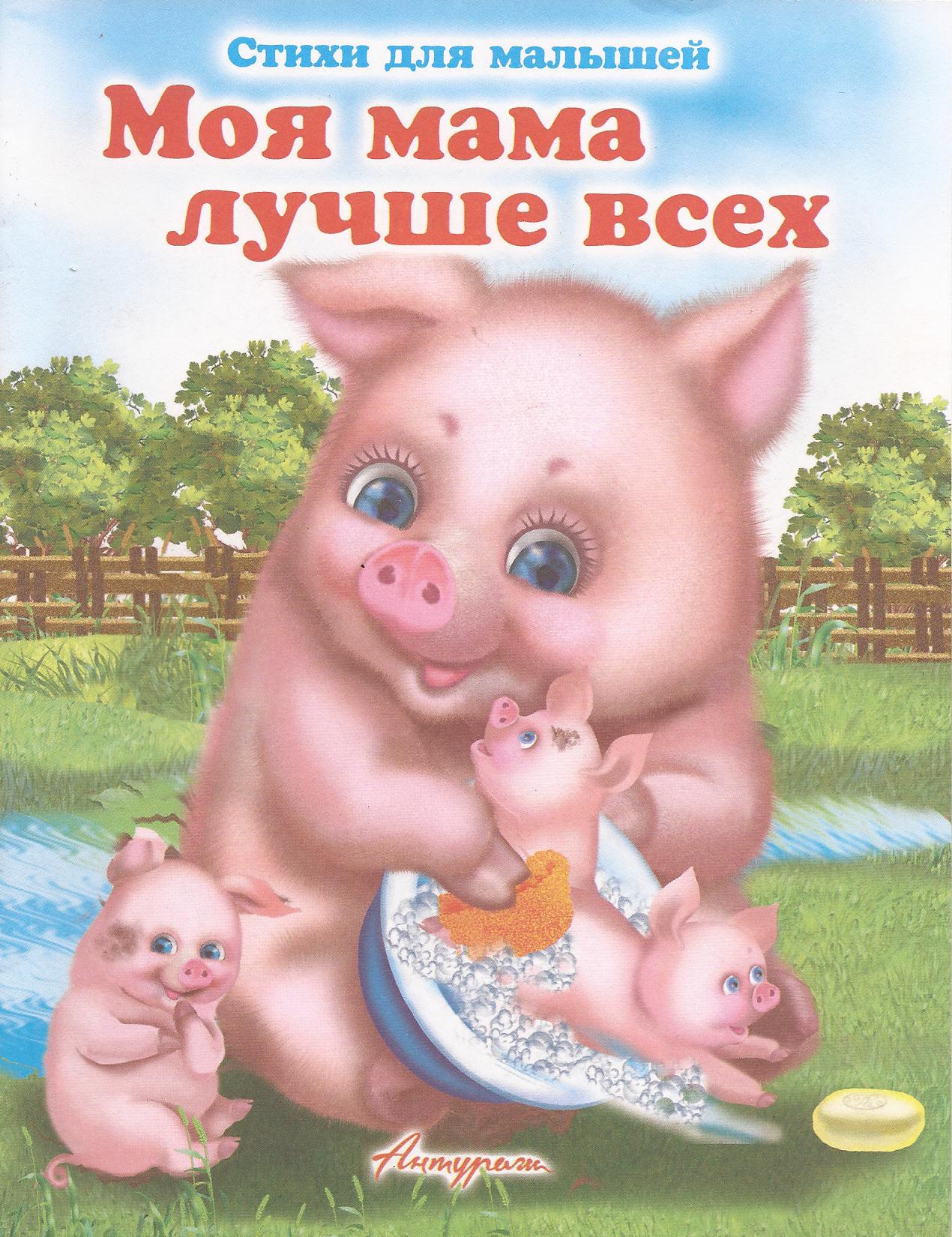 Моя мама лучше всех