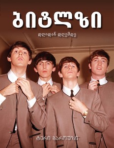 ბიტლზი დღიდან დღემდე