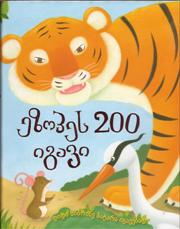 ეზოპეს 200 იგავი