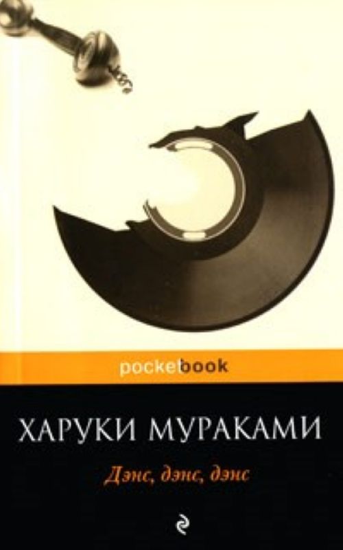 Дэнс, дэнс, дэнс
