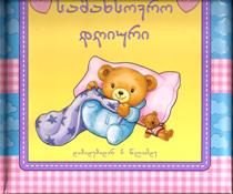 სამახსოვრო დღიური